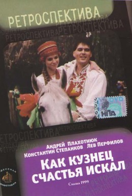 Постер фильма Как кузнец счастье искал (1999)