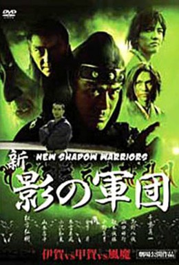Постер фильма Новая Тень Воинов (2003)