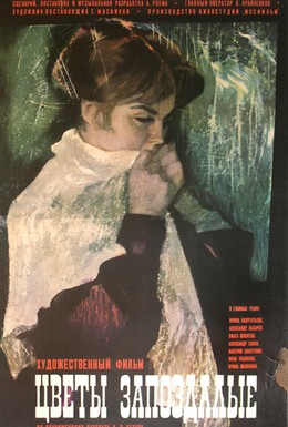 Постер фильма Цветы запоздалые (1970)