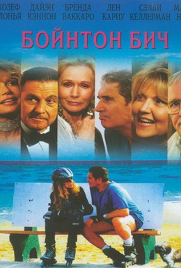Постер фильма Бойнтон Бич (2005)