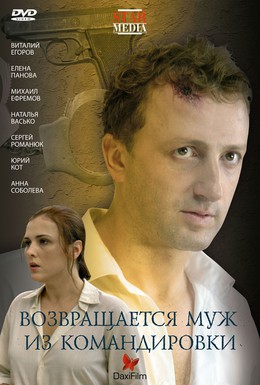 Постер фильма Возвращается муж из командировки (2007)