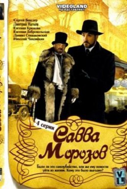 Постер фильма Савва Морозов (2007)
