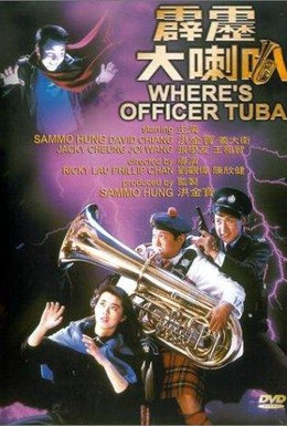 Постер фильма Где офицер Туба? (1986)