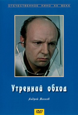 Постер фильма Утренний обход (1980)