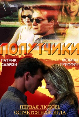 Постер фильма Попутчики (2000)