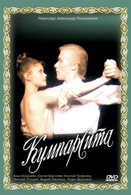 Постер фильма Кумпарсита (1993)
