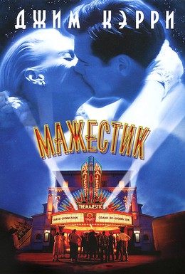Постер фильма Мажестик (2001)