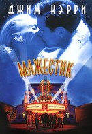 Мажестик (2001)