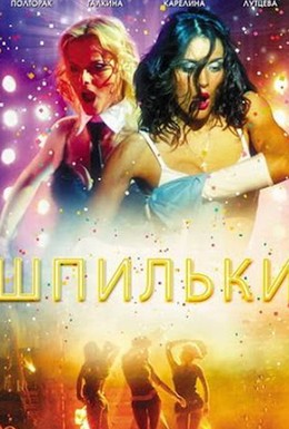Постер фильма Шпильки 3 (2010)