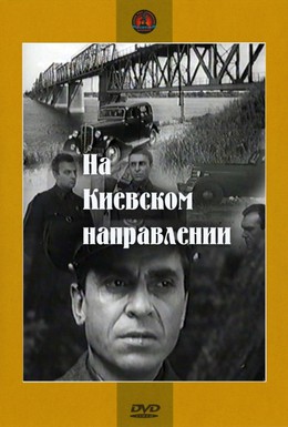 Постер фильма На киевском направлении (1967)