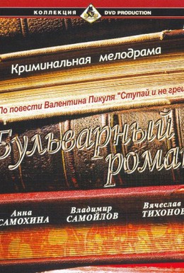 Постер фильма Бульварный роман (1994)