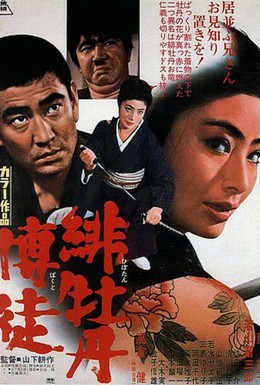 Постер фильма Леди-якудза (1968)
