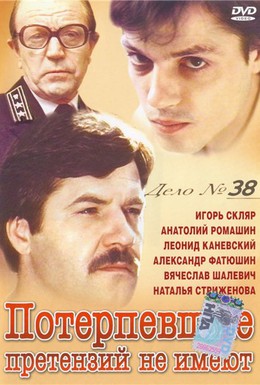 Постер фильма Потерпевшие претензий не имеют (1986)