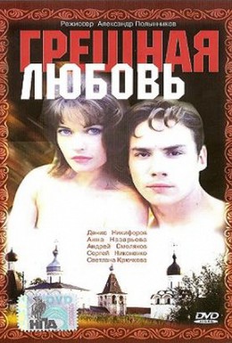 Постер фильма Грешная любовь (1997)