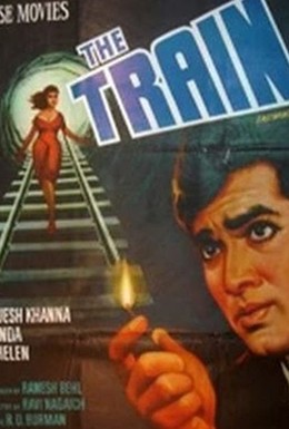 Постер фильма Поезд (1970)