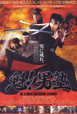 Постер фильма Школа самураев (2008)