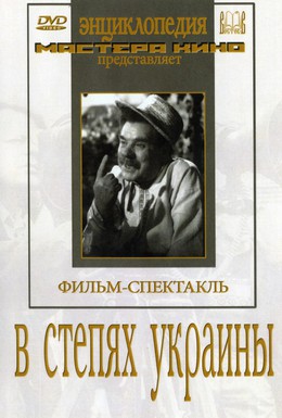 Постер фильма В степях Украины (1952)