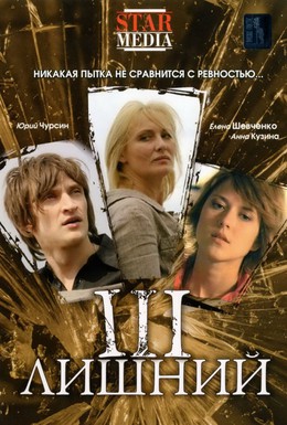 Постер фильма Третий лишний (2007)