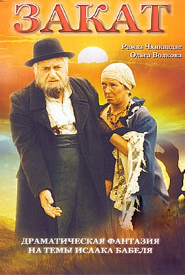 Постер фильма Закат (1990)