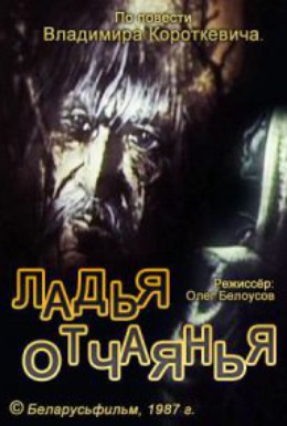 Постер фильма Ладья отчаянья (1987)