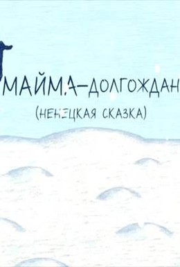 Постер фильма Майма-долгожданный (2008)