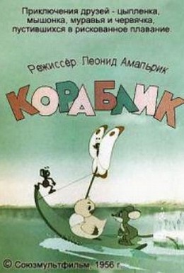 Постер фильма Кораблик (1956)