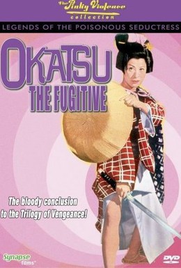 Постер фильма Окацу в бегах (1969)