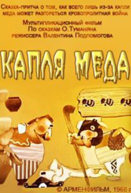 Постер фильма Капля меда (1968)