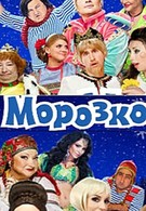 Морозко (2010)