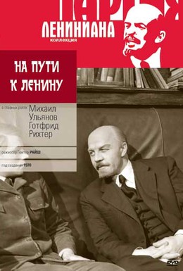 Постер фильма На пути к Ленину (1969)