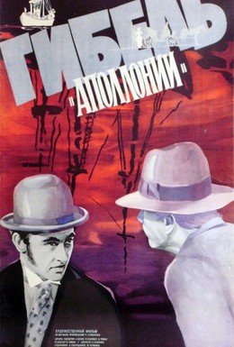 Постер фильма Гибель Аполлонии (1984)