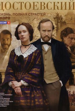 Постер фильма Достоевский (2010)