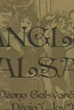 Постер фильма Английский вальс (1982)