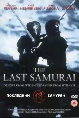 Постер фильма Последний самурай (1990)