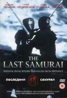 Последний самурай (1990)