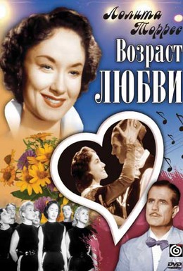 Постер фильма Возраст любви (1954)