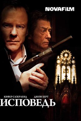 Постер фильма Исповедь (2011)