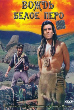 Постер фильма Вождь Белое Перо (1983)