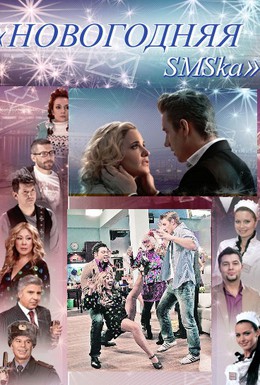 Постер фильма Новогодняя sms-ка (2011)