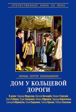 Постер фильма Дом у кольцевой дороги (1981)