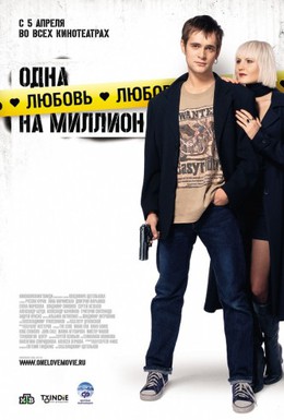 Постер фильма Одна любовь на миллион (2007)