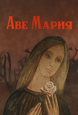 Постер фильма Аве Мария (1972)