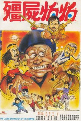 Постер фильма Близкая встреча с вампиром (1986)