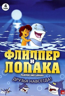 Постер фильма Флиппер и лопака (2005)