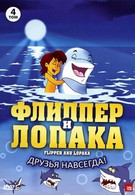 Флиппер и лопака (2005)