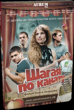 Постер фильма Шагая по канату (2012)