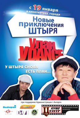 Постер фильма Улан-Уdance (2011)