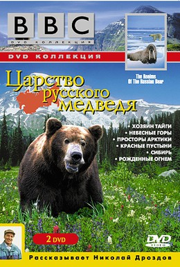 Постер фильма BBC: Царство русского медведя (1992)