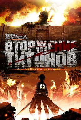 Постер фильма Атака титанов (2013)