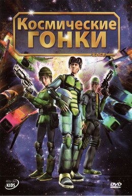 Постер фильма Космические гонки (2007)